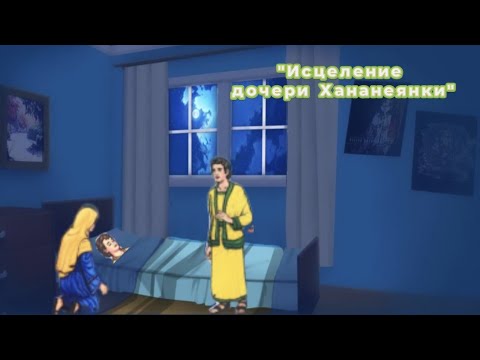 Мультфильм - "Исцеление дочери Хананеянки"