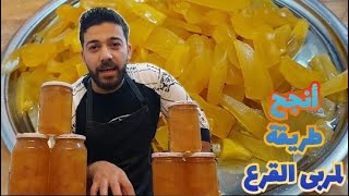 شيف علي أفضل طريقة لمربى اليقطين أو القرع مع عيار الكلس الصح