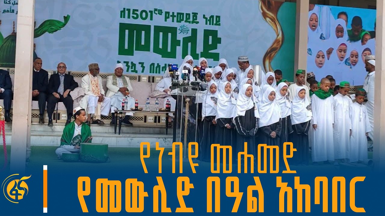 መልካም የመውሊድ በዓል