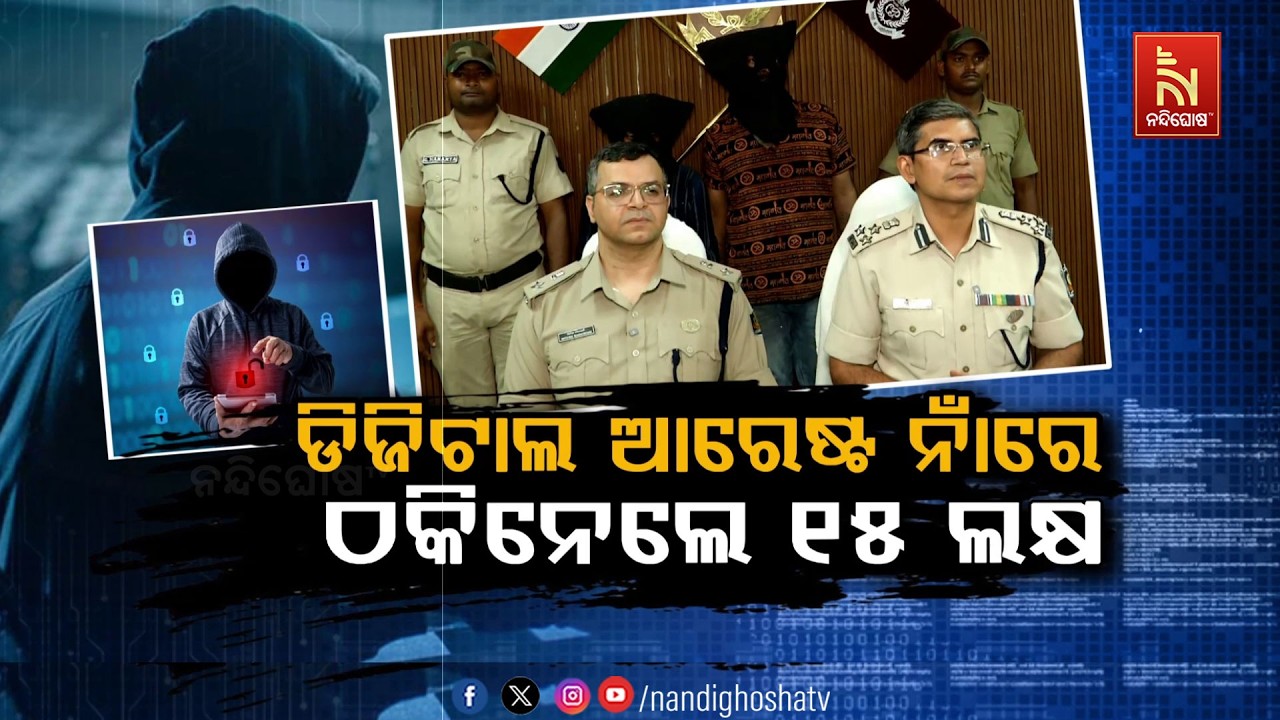 🔴Live | ଡିଜିଟାଲ ଆରେଷ୍ଟ ନାଁରେ ଠକିନେଲେ ୧୫ ଲକ୍ଷ