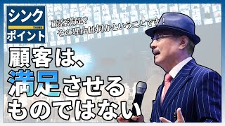 【シンクポイント】顧客は満足させるものではない | パク・ハンギル会長