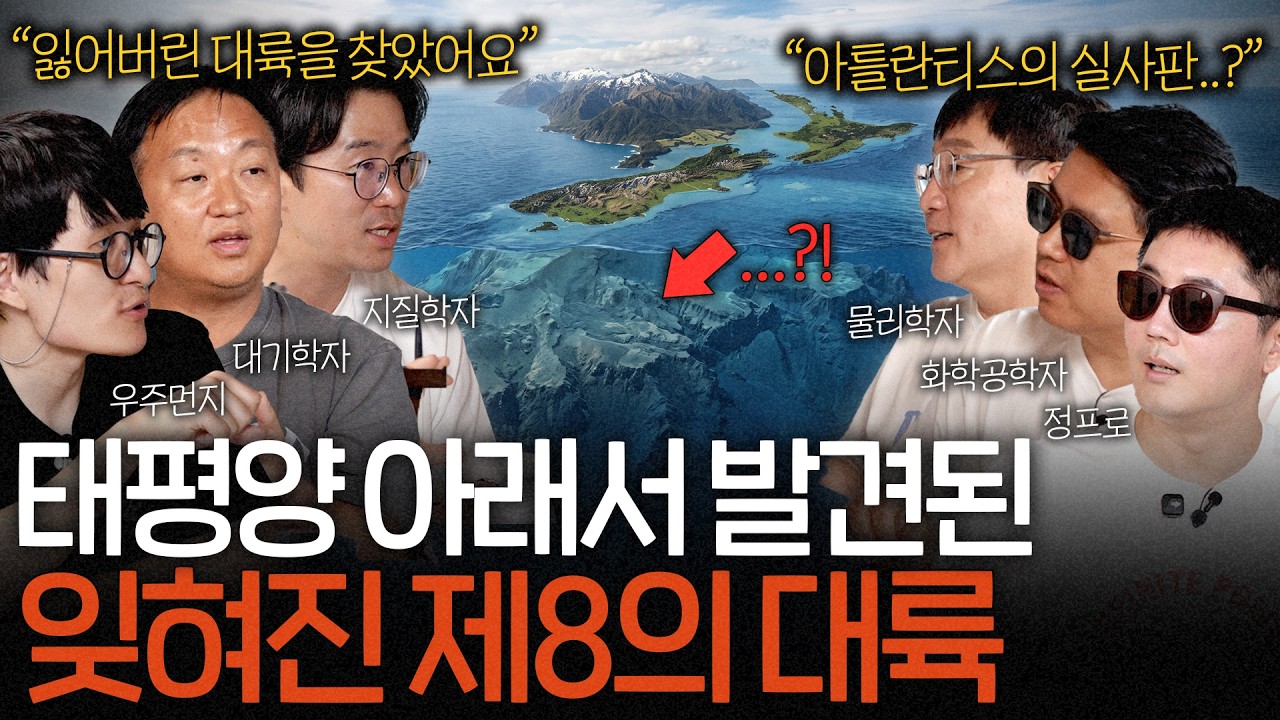 이 거대한 대륙의 존재를 왜 지금까지 아무도 몰랐을까? | 과학을 보다 EP.209