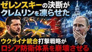  ゼレンスキーの決断がクレムリンを凍らせた：ウクライナ統合打撃戦略がロシア防衛体系を崩壊させる_