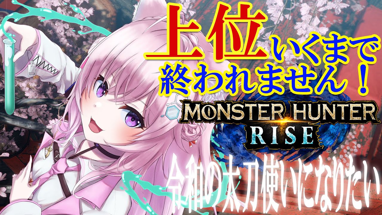 【MONSTER HUNTER RISE】上位行くまで終われまてん!!【博衣こより/ホロライブ】