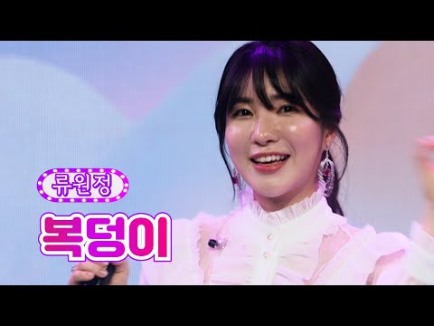 【클린버전】 류원정 - 복덩이 ❤화요일은 밤이 좋아 17화❤ TV CHOSUN 220329 방송