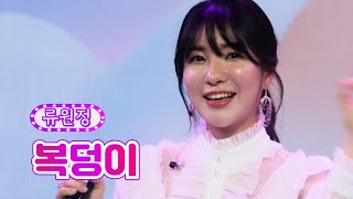 류원정 - 복덩이