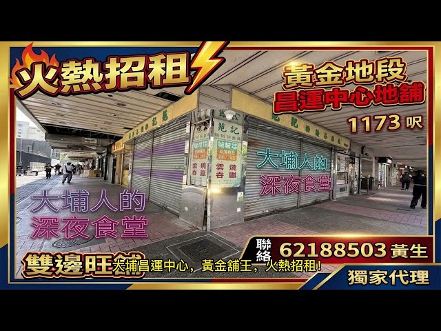 昌運中心雙面地舖 大埔 1845822 售盤