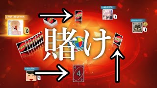 4人のうち3人が上がろうとしている状況 賭けに出よ【UNO】