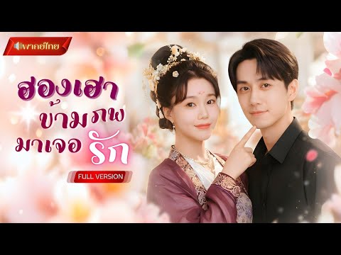 【พากย์ไทยFULL】ฮองเฮาถูกวางยาพิษ! ทะลุมิติเจอ CEOหนุ่มหน้าเหมือนขันที!? จีบเขาพากลับอดีตไปด้วยกัน!