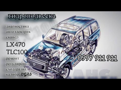 Lexus LX470 жёсткая подвеска, настройка AHC.