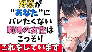 職場の女性が”あなた”に好意がバレたくない時に必ずしている隠れ脈ありサイン10選