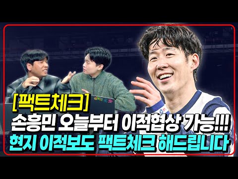 오늘부터 이적협상 가능한 손흥민 현지 이적보도 팩트체크!!!