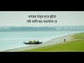 Kacher Manush Dore Thoya