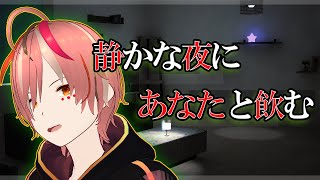 【深夜雑談】🌙眠れない夜に一杯のお酒🍷 #深夜雑談 #初見歓迎 #ROM歓迎 #vtuber #個人勢vtuber