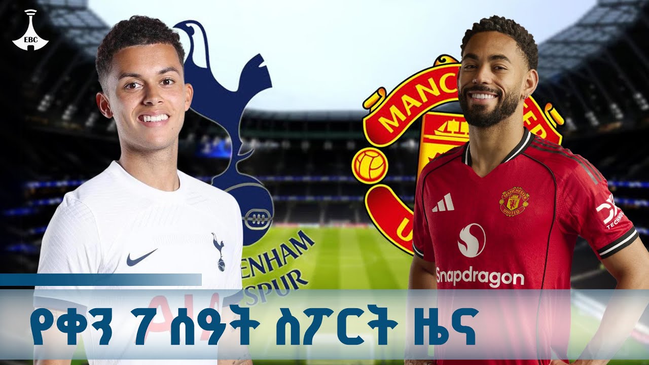 የቀን 7 ሰዓት ስፖርት ዜና … ጥቅምት 29/2018 ዓ.ም ETV | EBC | EBCDOTSTREAM