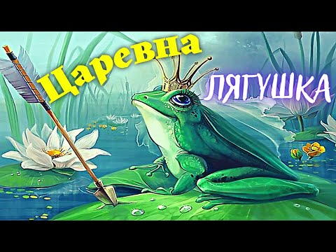 Царевна лягушка. Сказка царевна-лягушка. Царевна лягушка мультфильм.