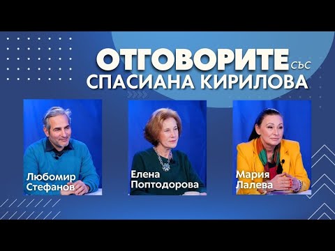 “Отговорите“: С Любомир Стефанов, Елена Поптодорова и Мария Лалева (ВИДЕО)