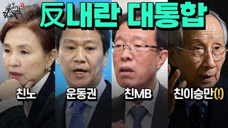 이재명의 대통합! 반내란 캠프! 강금실 임종석 이석연 온갖 수박들 내보내기!