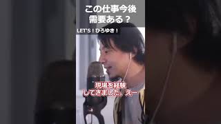 【ひろゆき】この仕事今後需要ある?【切り抜き 論破 ひろゆき切り抜き 転職 スキル】