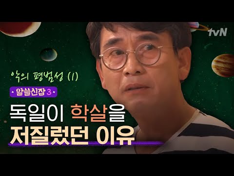 [#알쓸신잡3] 질서 정연한 독일인, 왜 학살을 저질렀을까 - ′악의 평범성′ 이야기(1)