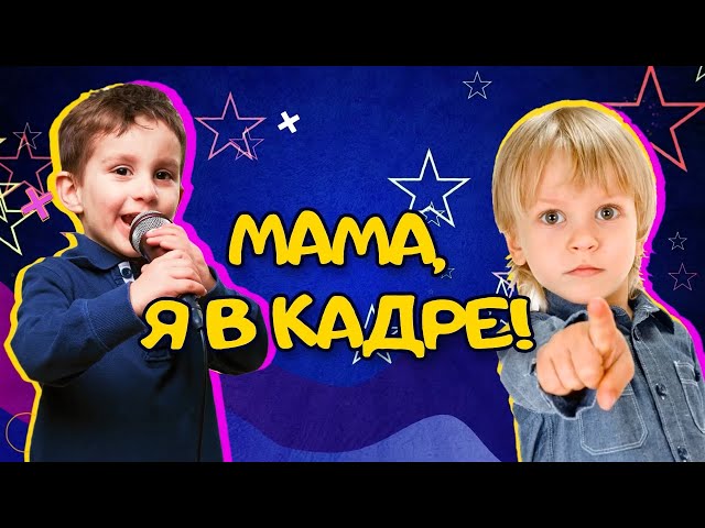 «Мама, я в кадре!». Серия №5