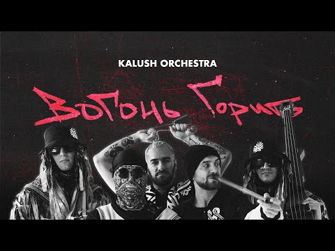 Kalush Orchestra - Вогонь горить