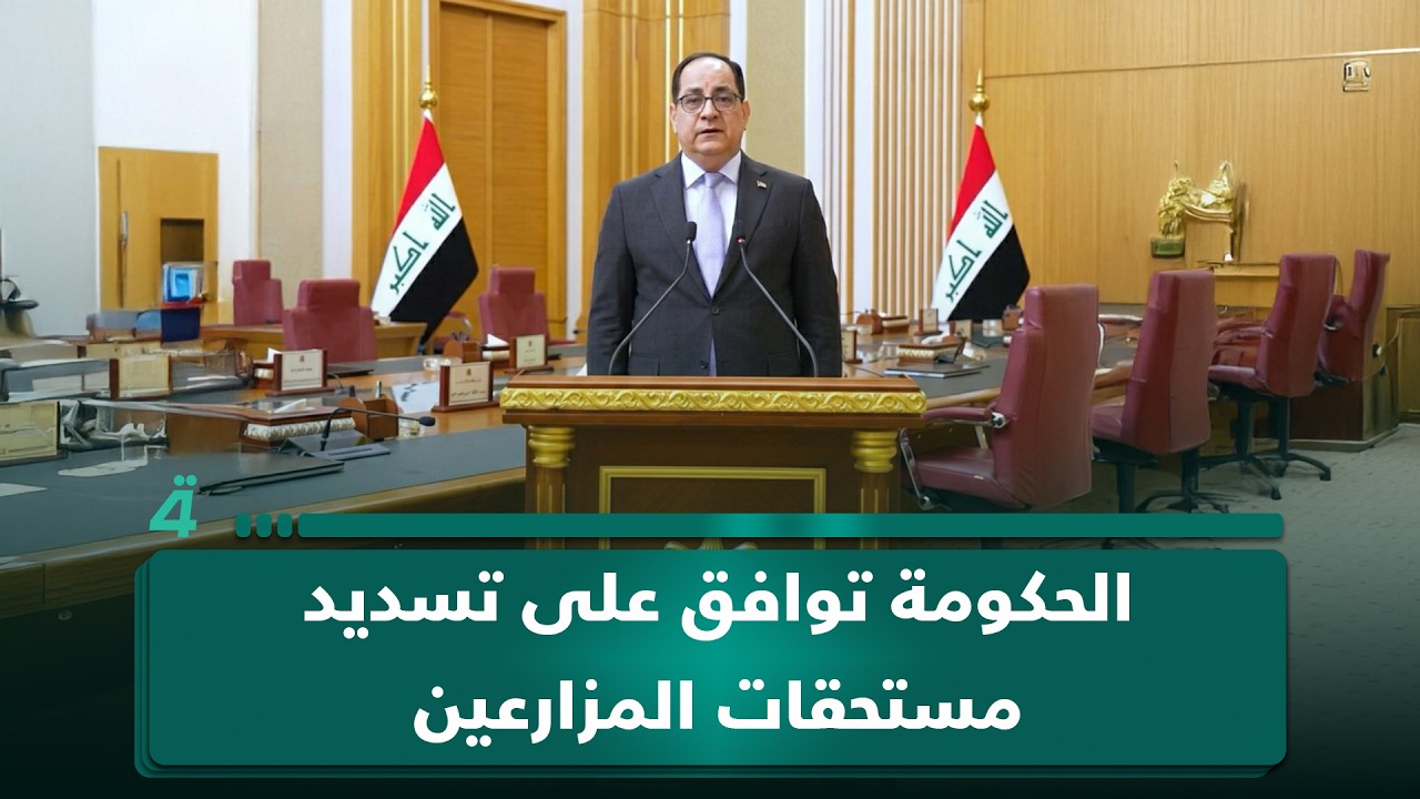 فيديو | الحكومة توافق على تسديد مستحقات المزارعين واستيراد "بيض المائدة" وتعديل أسعار الحنطة#الرابعةTV