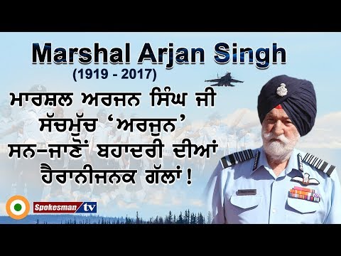 ਮਾਰਸ਼ਲ ਅਰਜਨ ਸਿੰਘ ਜੀ ਸੱਚਮੁੱਚ ‘ਅਰਜੁਨ’ ਸਨ-ਜਾਣੋਂ ਬਹਾਦਰੀ ਦੀਆਂ ਹੈਰਾਨੀਜਨਕ ਗੱਲਾਂ!