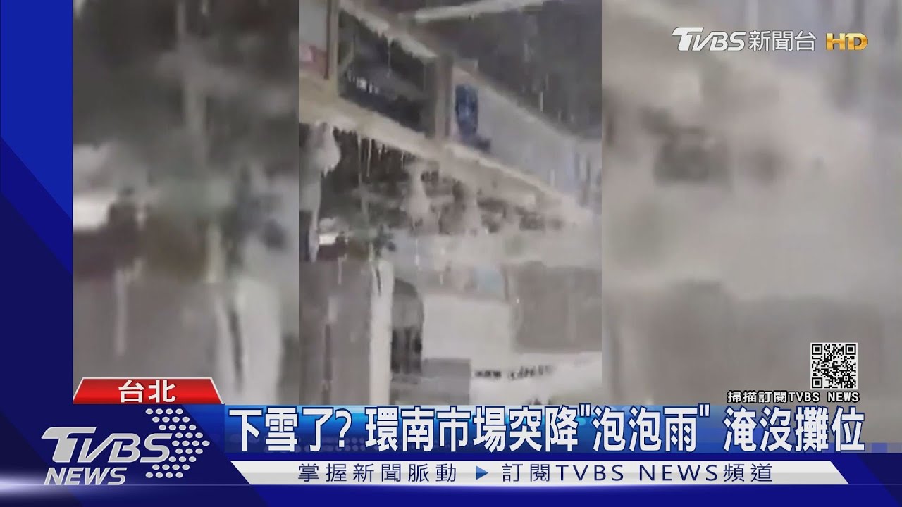 下雪了? 環南市場突降「泡泡雨」淹沒攤位