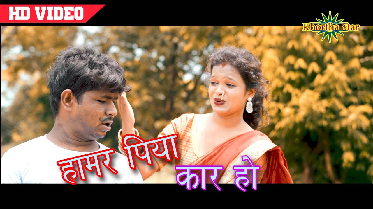 Hamar Piya Kaar Ho -new Khortha video Song khortha star#khortha