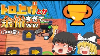 え、トロ上げ余裕すぎるんだがwww()【ブロスタ:ゆっくり実況】