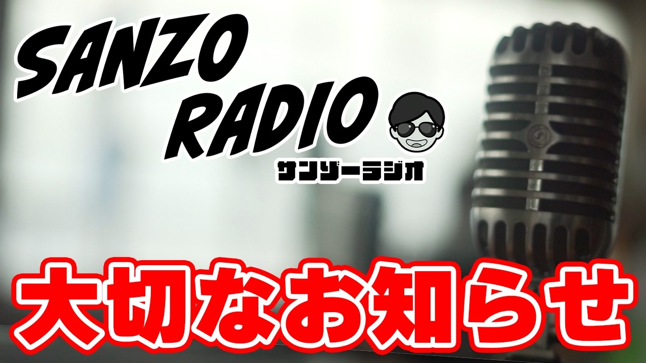 【ロマサガRS】いつも動画を見てくれている皆様へ大切なお知らせとここ最近の出来事について本音で語るサンゾーラジオ！【ロマンシング サガ リユニバース】