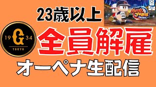 [パワプロ ペナント]オーペナで巨人の23歳以上全員解雇して『１』から歴史を作り直そう-part4-[eBASEBALLパワフルプロ野球2020]