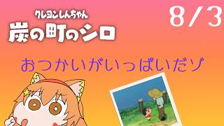 🔴8/3　ネタバレ注意！【クレヨンしんちゃん炭の街のシロ】今年もやるぞ！夏休み朝企画！毎日配信してみる！　^ↀᴥↀ^🐈【初見さん歓迎！】