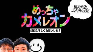 出遅れも安心🔰初心者さん専用部屋でフルボッコ宣言(^^)【めっちゃカメレオン念仏＃１】