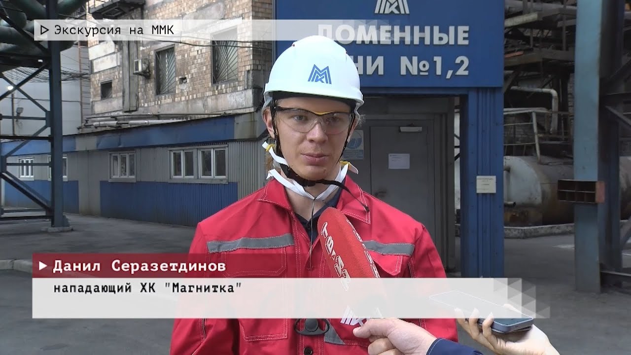 Время местное. Эфир: 02-09-2025 - Экскурсия на ММК
