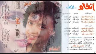 اغاني البوم لايق انغام