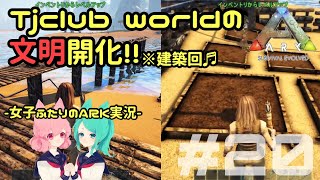 【アーク女性実況】#20★女子部と恐竜たちのARK:survival evolved【サバイバル】