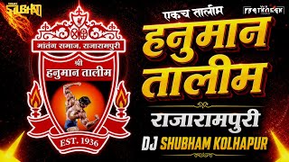 Download lagu HANUMAN TALIM RAJARAMPURI 🇦🇹| SONG 2026 | DJ SHUBHAM KOLHAPUR 🔊🔥 mp3