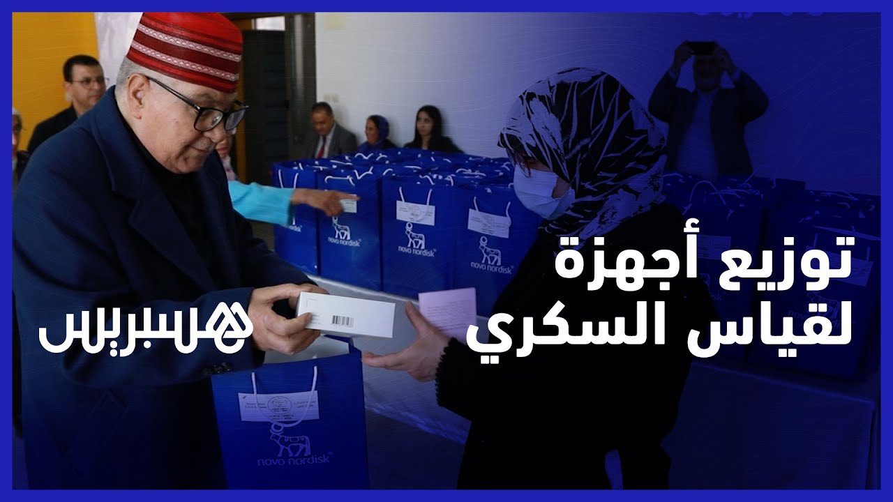 جمعية السكري وقاية وتكفل توزع أجهزة لقياس السكر في الدم ومعدات مصاحبة على منخرطي الجمعية thumbnail