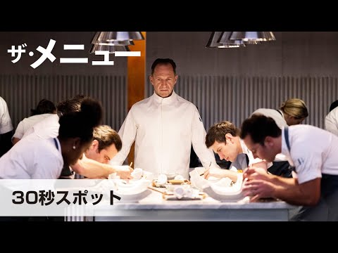 11月18日（金）開店！│『ザ・メニュー』30秒スポット＜ナレーション：津田健次郎＞