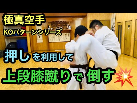 押しを利用して上段膝蹴りで倒す KOパターンシリーズ