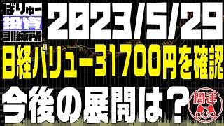 現在の日経バリュー31700円を見に行った直後、370円下落し引け。今後はどうなる？