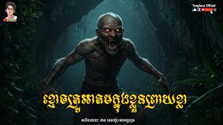 ខ្មោចគ្រូអាគមក្នុងខ្លួនព្រាយខ្លា Episode05 | Tenghour Official