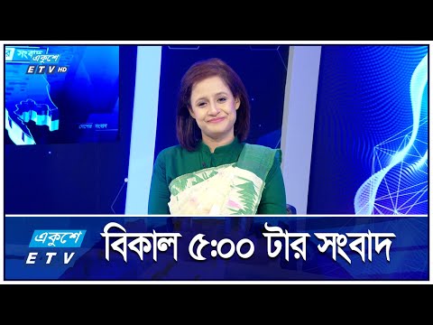 05 PM News || বিকাল ৫:০০ টার সংবাদ || 02 October 2024