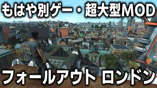 【Fallout London】ゲームを丸ごと作り変える超大型MOD「フォールアウト ロンドン」実況プレイ #1【ゆっくり実況】