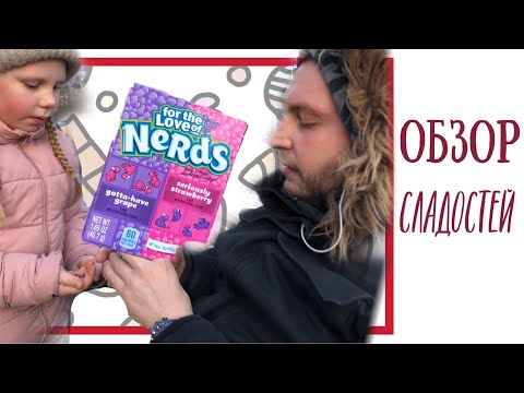 Как? Вы не знаете про Nerds? Пробуем конфеты Nerds - культовое лакомство американцев