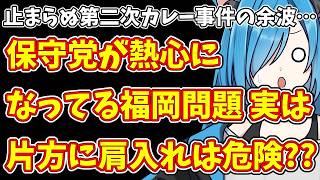 【日本保守党】止まらぬ第二次カレー事件の余波…＆保守党が熱心になってる福岡問題  実は片方に肩入れは危険??