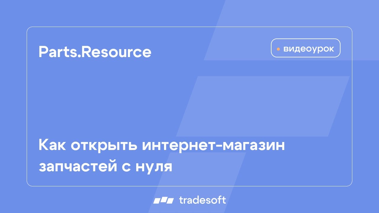 Создание интернет-магазина автозапчастей