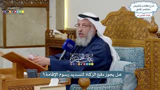 3789 - هل يجوز دفع الزكاة لتسديد رسوم الإقامة؟ - عثمان الخميس